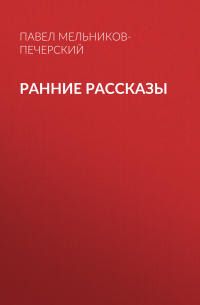 Ранние рассказы