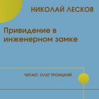 Николай Лесков - Привидение в инженерном замке