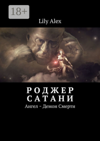 Lily Alex - Роджер Сатани. Ангел ~ Демон Смерти