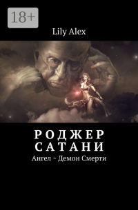 Lily Alex - Роджер Сатани. Ангел ~ Демон Смерти