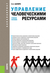 С. А. Шапиро - Управление человеческими ресурсами