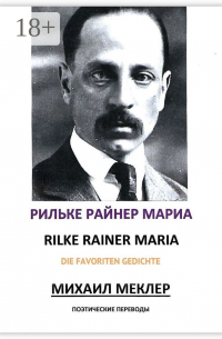 Райнер Мария Рильке - Поэтические переводы