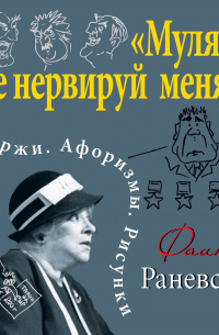 «Муля, не нервируй меня!» Шаржи. Афоризмы. Рисунки
