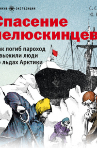 Спасение челюскинцев