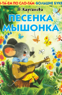 Песенка Мышонка