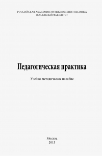  - Педагогическая практика