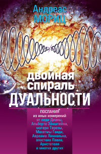 Двойная спираль дуальности. Послания из иных измерений
