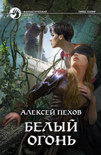  - Белый огонь