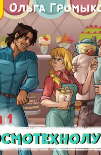 Космотехнолухи. Том 1