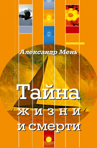 Александр Мень - Тайна жизни и смерти. Лекции, проповеди, беседы
