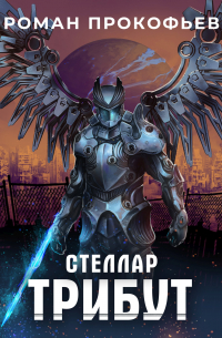 Стеллар. Трибут