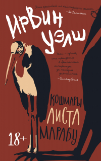 Ирвин Уэлш - Кошмары Аиста Марабу