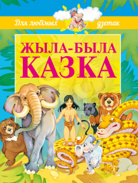  - Жыла-была казка