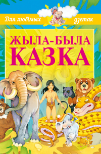 Жыла-была казка
