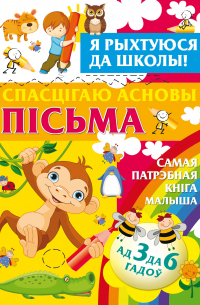 Александра Струк - Я рыхтуюся да школы. Спасцігаю асновы пісьма