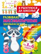 Александра Струк - Я рыхтуюся да школы. Развіваю матэматычныя здольнасці