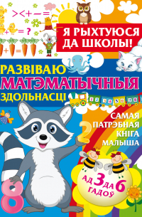 Александра Струк - Я рыхтуюся да школы. Развіваю матэматычныя здольнасці