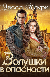 Золушки в опасности