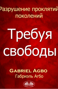 Gabriel Agbo - Разрушение Проклятий Поколений: Требуя Свободы