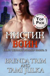 Brenda Trim - Мистик Воин