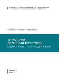  - Туристский потенциал территории: оценка, развитие и продвижение