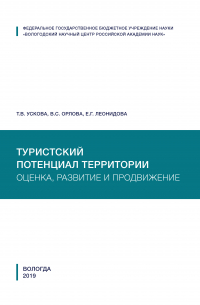  - Туристский потенциал территории: оценка, развитие и продвижение