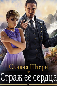 Страж её сердца