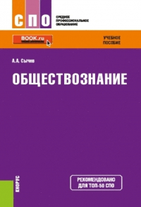 Андрей Сычев - Обществознание