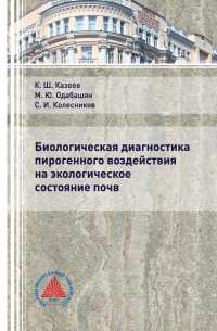  - Биологическая диагностика пирогенного воздействия на экологическое состояние почв