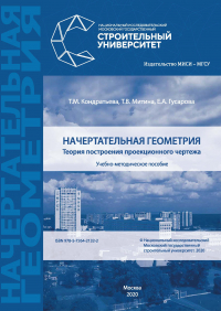  - Начертательная геометрия