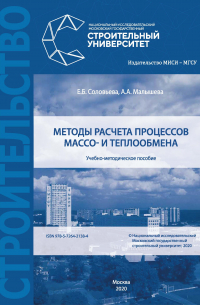  - Методы расчета процессов массо- и теплообмена