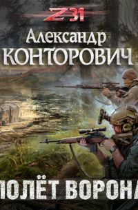 Полет ворона