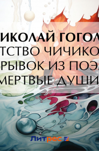 Николай Гоголь - Детство Чичикова (отрывок из поэмы «Мертвые души»)