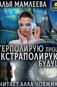 Интерполирую прошлое – экстраполирую будущее