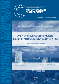  - Энерго- и ресурсосберегающие технологии при эксплуатации зданий