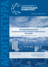 - Методы изображения в архитектурных и градостроительных чертежах