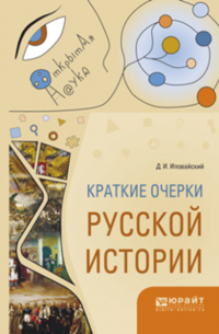 Дмитрий Иловайский - Краткие очерки русской истории