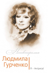 Людмила Гурченко. Я – Актриса!