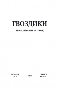 Гвоздики. Выращивание и уход