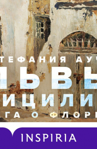 Стефания Аучи - Львы Сицилии. Сага о Флорио