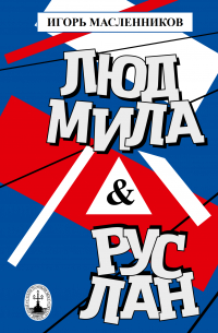 Игорь Масленников - Людмила & Руслан. Побасёнки из костюмерной