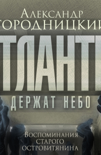 «Атланты держат небо…». Воспоминания старого островитянина