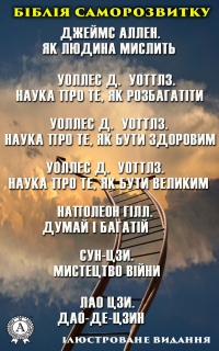  - Біблія саморозвитку. Ілюстроване видання