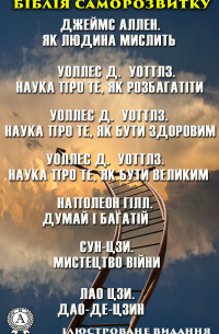  - Біблія саморозвитку. Ілюстроване видання