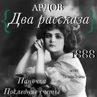 Е. Ардов - Два рассказа: Паночка, Посление счеты