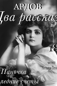 Е. Ардов - Два рассказа: Паночка, Посление счеты