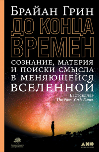 До конца времен. Сознание, материя и поиск смысла в меняющейся Вселенной