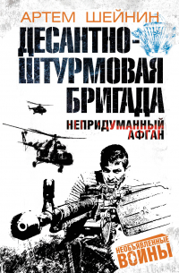 Десантно-штурмовая бригада. Непридуманный Афган