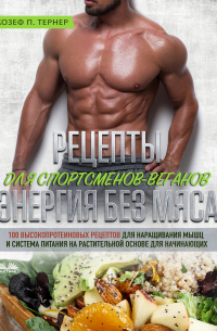Рецепты Для Спортсменов-Веганов: Энергия Без Мяса