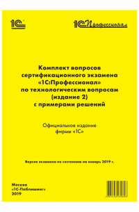 1С  - Комплект вопросов сертификационного экзамена «1С:Профессионал» по технологическим вопросам с примерами решений